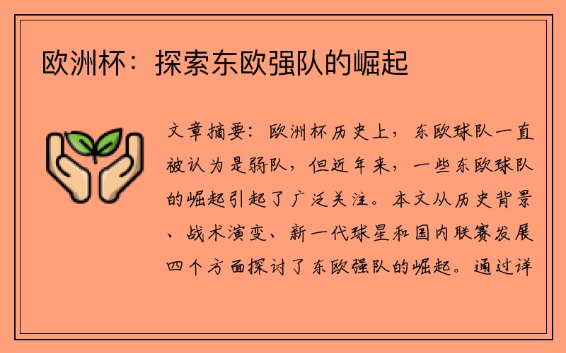 欧洲杯：探索东欧强队的崛起