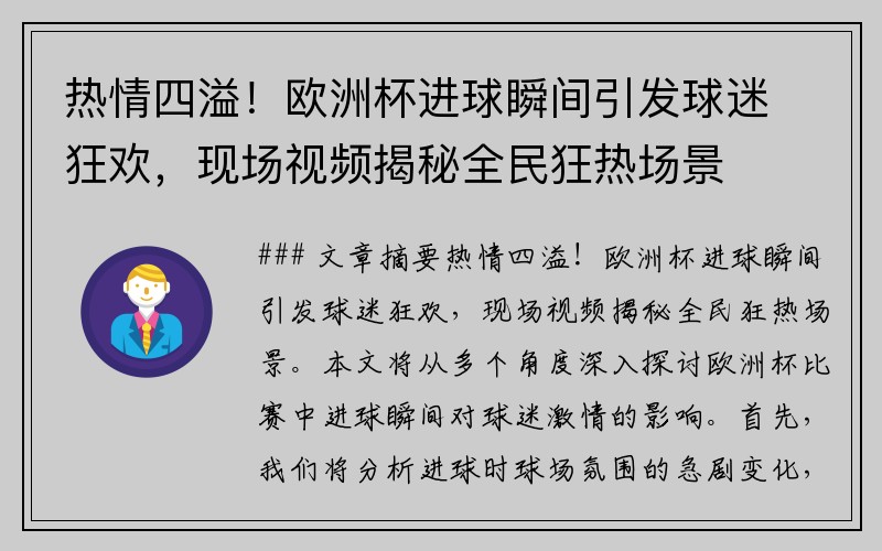 热情四溢！欧洲杯进球瞬间引发球迷狂欢，现场视频揭秘全民狂热场景
