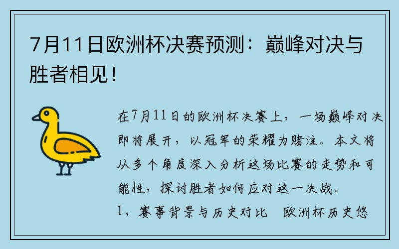 7月11日欧洲杯决赛预测：巅峰对决与胜者相见！