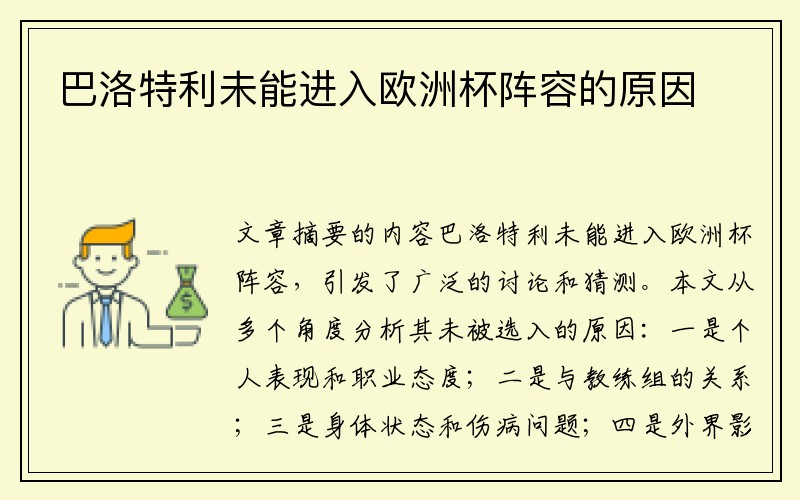 巴洛特利未能进入欧洲杯阵容的原因