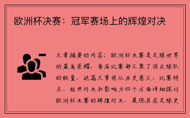 欧洲杯决赛：冠军赛场上的辉煌对决