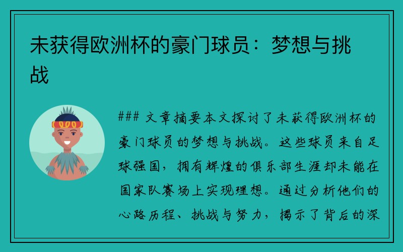 未获得欧洲杯的豪门球员：梦想与挑战