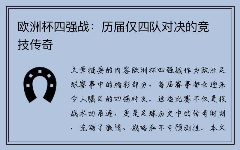 欧洲杯四强战：历届仅四队对决的竞技传奇