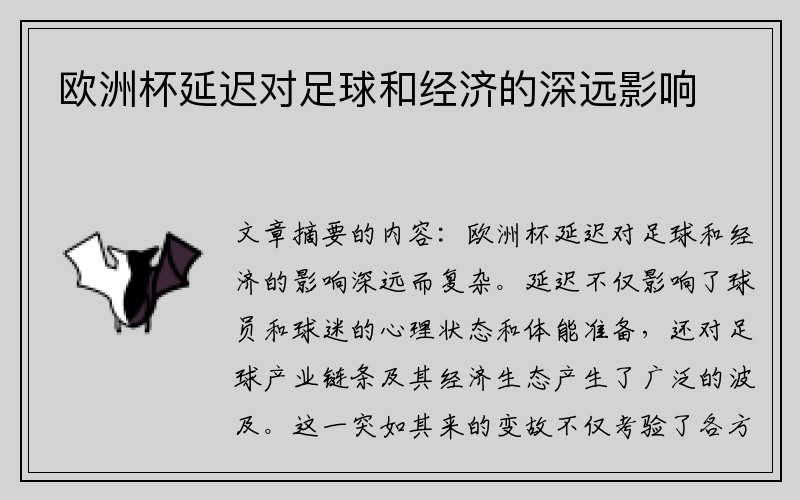 欧洲杯延迟对足球和经济的深远影响