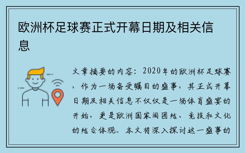 欧洲杯足球赛正式开幕日期及相关信息