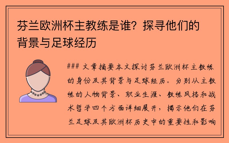 芬兰欧洲杯主教练是谁？探寻他们的背景与足球经历