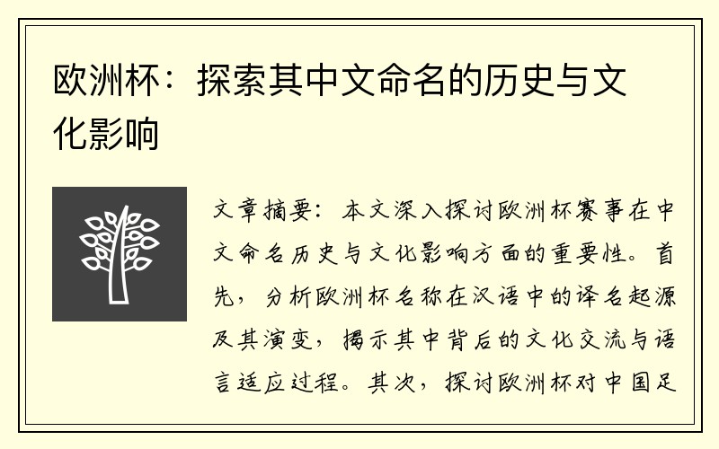 欧洲杯：探索其中文命名的历史与文化影响
