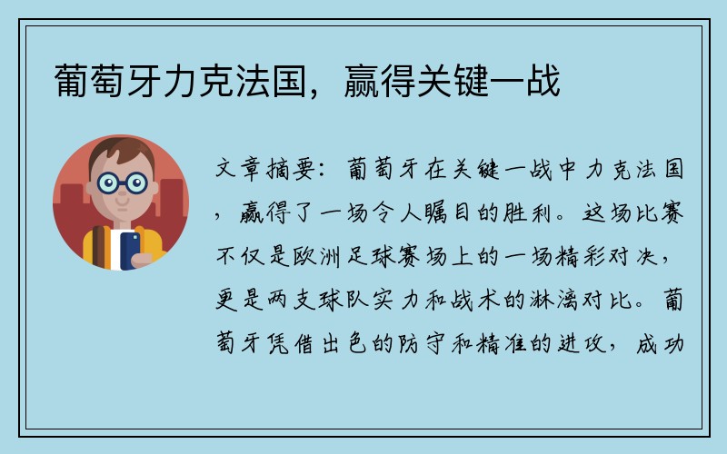 葡萄牙力克法国，赢得关键一战