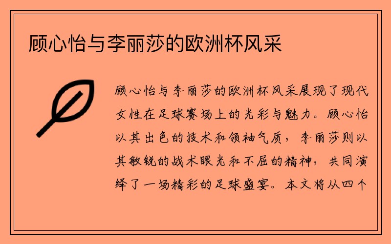 顾心怡与李丽莎的欧洲杯风采