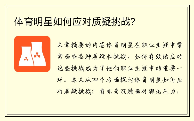体育明星如何应对质疑挑战？