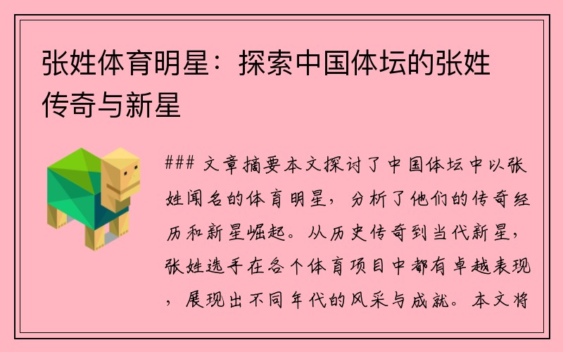 张姓体育明星：探索中国体坛的张姓传奇与新星