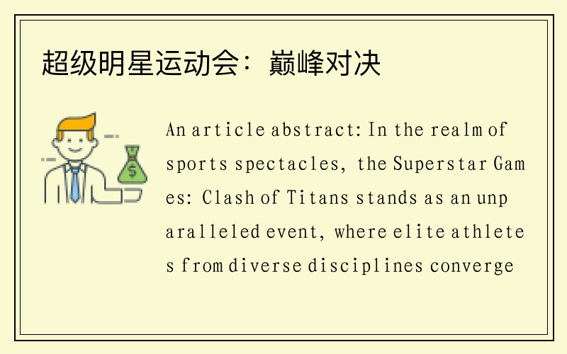 超级明星运动会：巅峰对决