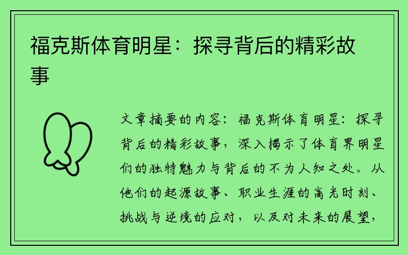 福克斯体育明星：探寻背后的精彩故事
