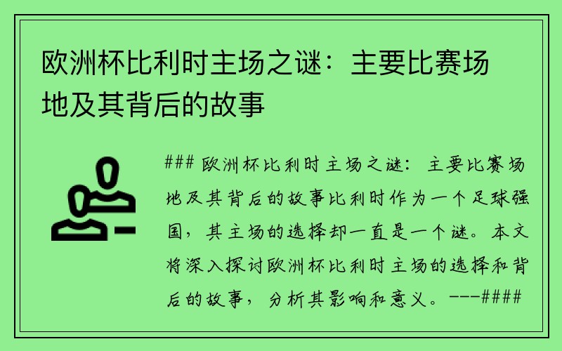 欧洲杯比利时主场之谜：主要比赛场地及其背后的故事
