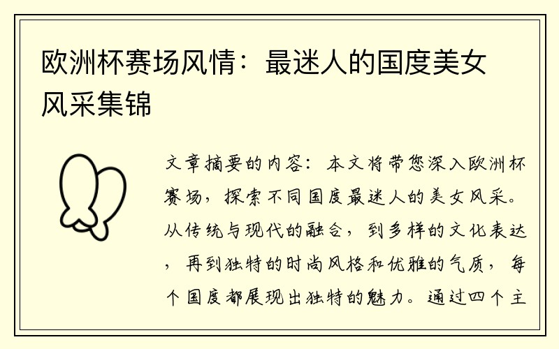 欧洲杯赛场风情：最迷人的国度美女风采集锦