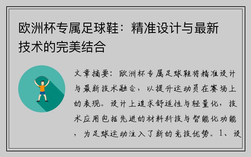 欧洲杯专属足球鞋：精准设计与最新技术的完美结合