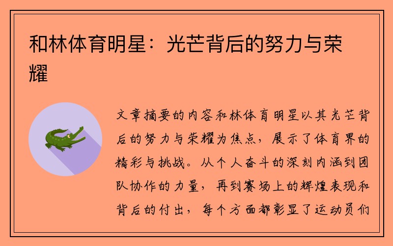 和林体育明星：光芒背后的努力与荣耀