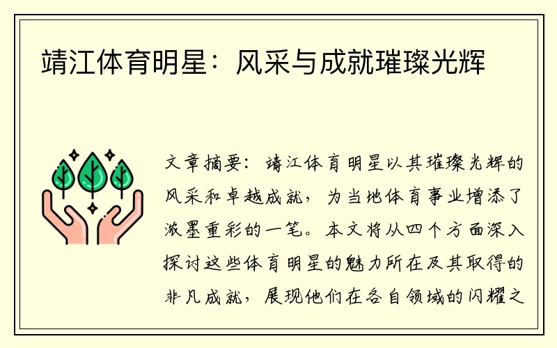 靖江体育明星：风采与成就璀璨光辉