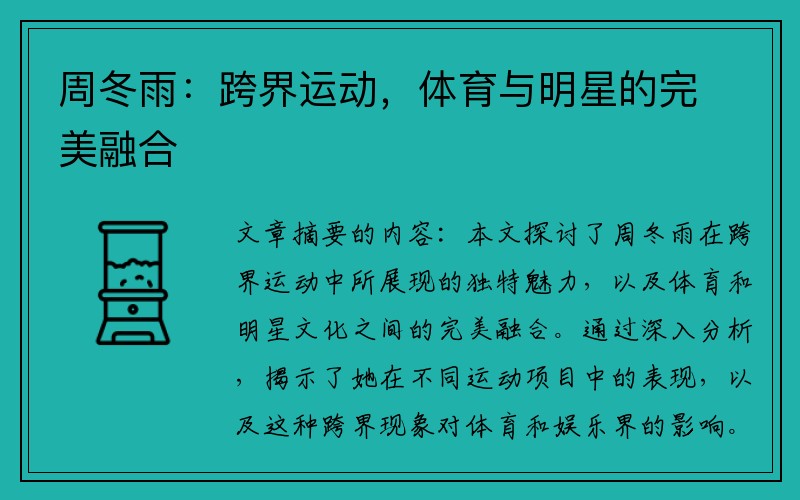 周冬雨：跨界运动，体育与明星的完美融合