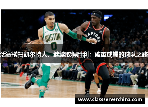 活塞横扫凯尔特人，继续取得胜利：破茧成蝶的球队之路