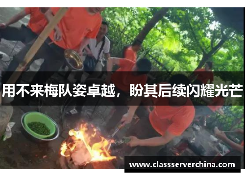 用不来梅队姿卓越，盼其后续闪耀光芒