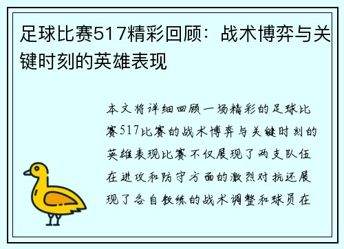 足球比赛517精彩回顾：战术博弈与关键时刻的英雄表现