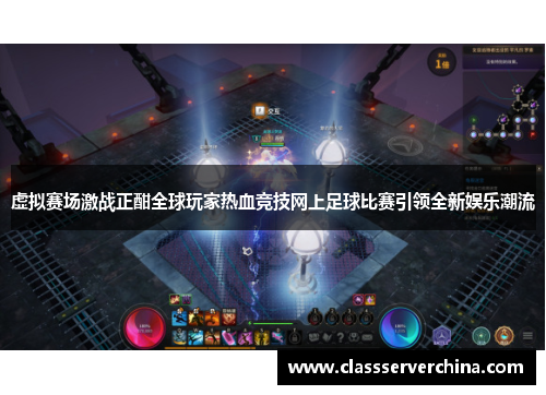 虚拟赛场激战正酣全球玩家热血竞技网上足球比赛引领全新娱乐潮流
