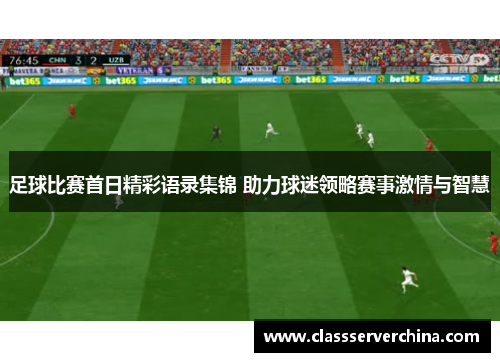足球比赛首日精彩语录集锦 助力球迷领略赛事激情与智慧