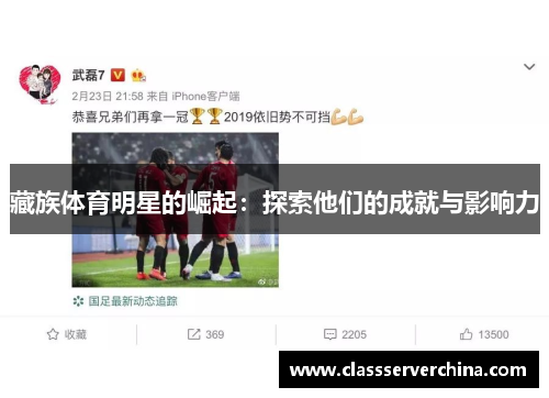 藏族体育明星的崛起：探索他们的成就与影响力
