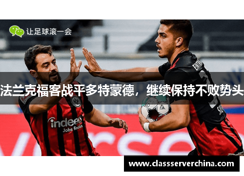 法兰克福客战平多特蒙德，继续保持不败势头