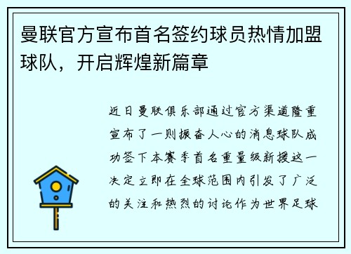 曼联官方宣布首名签约球员热情加盟球队，开启辉煌新篇章