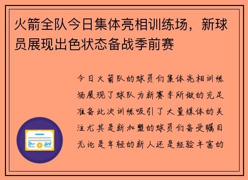 火箭全队今日集体亮相训练场，新球员展现出色状态备战季前赛