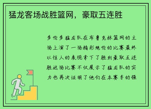 猛龙客场战胜篮网，豪取五连胜