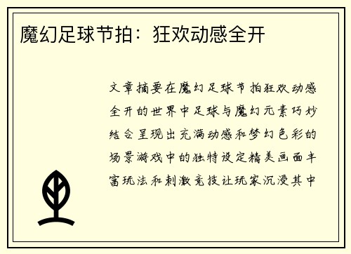 魔幻足球节拍：狂欢动感全开
