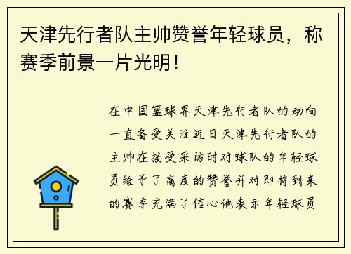 天津先行者队主帅赞誉年轻球员，称赛季前景一片光明！