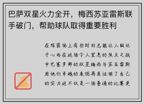 巴萨双星火力全开，梅西苏亚雷斯联手破门，帮助球队取得重要胜利