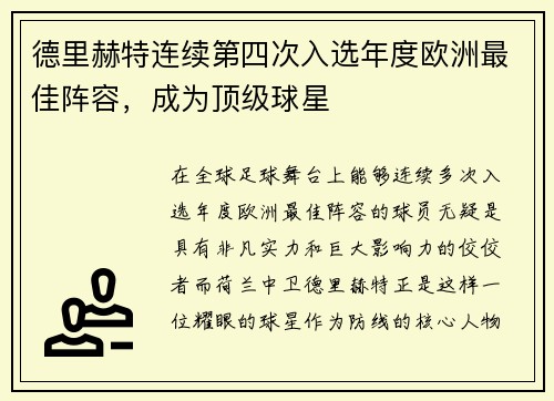 德里赫特连续第四次入选年度欧洲最佳阵容，成为顶级球星