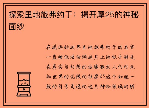 探索里地旅弗约于：揭开摩25的神秘面纱