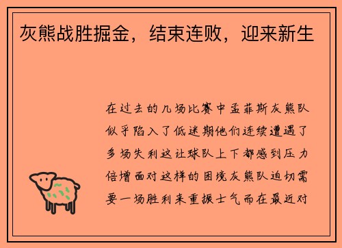 灰熊战胜掘金，结束连败，迎来新生