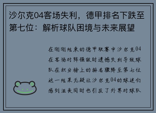 沙尔克04客场失利，德甲排名下跌至第七位：解析球队困境与未来展望