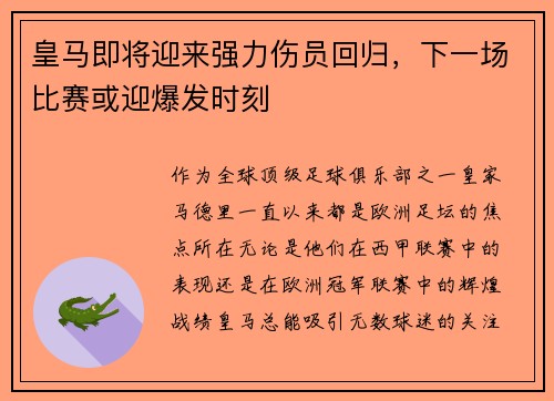 皇马即将迎来强力伤员回归，下一场比赛或迎爆发时刻