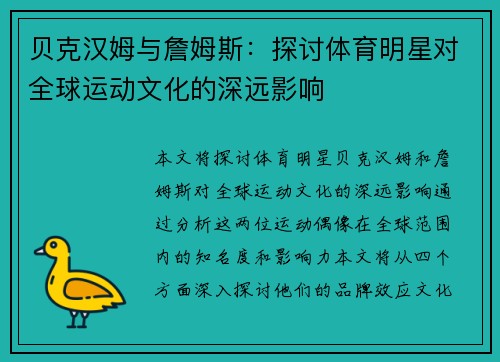 贝克汉姆与詹姆斯：探讨体育明星对全球运动文化的深远影响