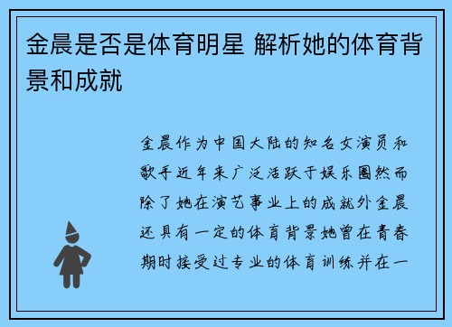 金晨是否是体育明星 解析她的体育背景和成就