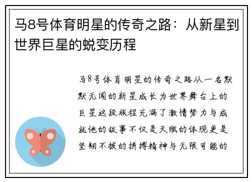 马8号体育明星的传奇之路：从新星到世界巨星的蜕变历程