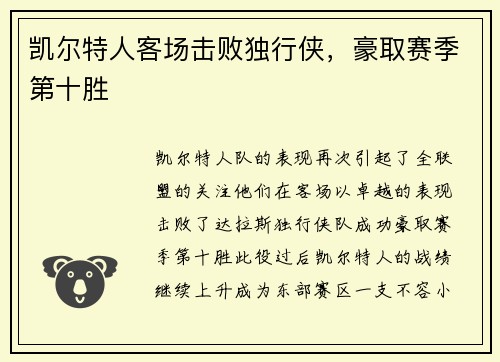 凯尔特人客场击败独行侠，豪取赛季第十胜