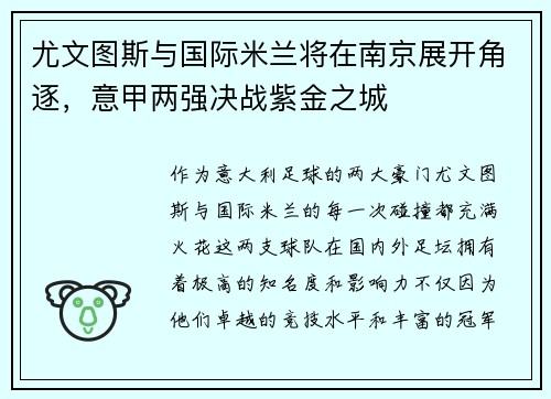 尤文图斯与国际米兰将在南京展开角逐，意甲两强决战紫金之城