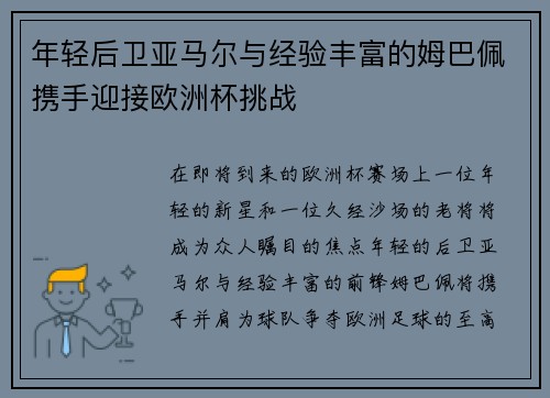 年轻后卫亚马尔与经验丰富的姆巴佩携手迎接欧洲杯挑战
