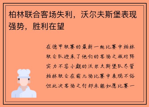 柏林联合客场失利，沃尔夫斯堡表现强势，胜利在望