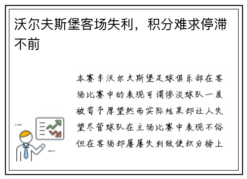 沃尔夫斯堡客场失利，积分难求停滞不前
