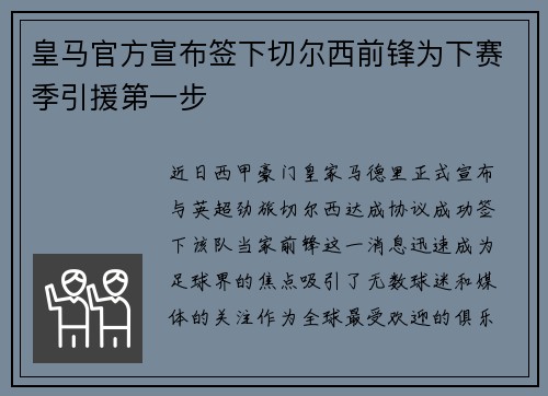 皇马官方宣布签下切尔西前锋为下赛季引援第一步